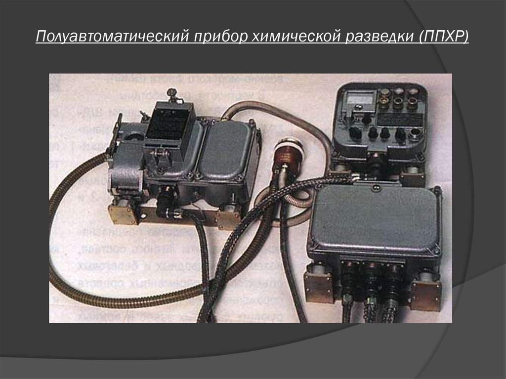 Полуавтоматический прибор химической разведки (ППХР)