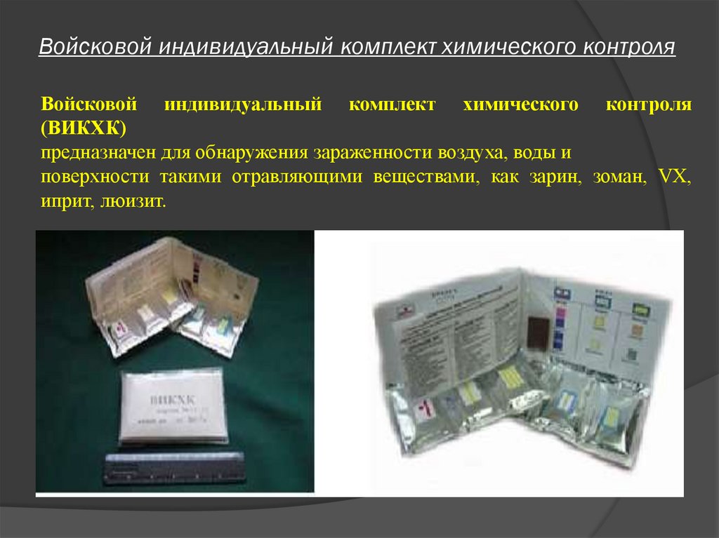 Войсковой индивидуальный комплект химического контроля