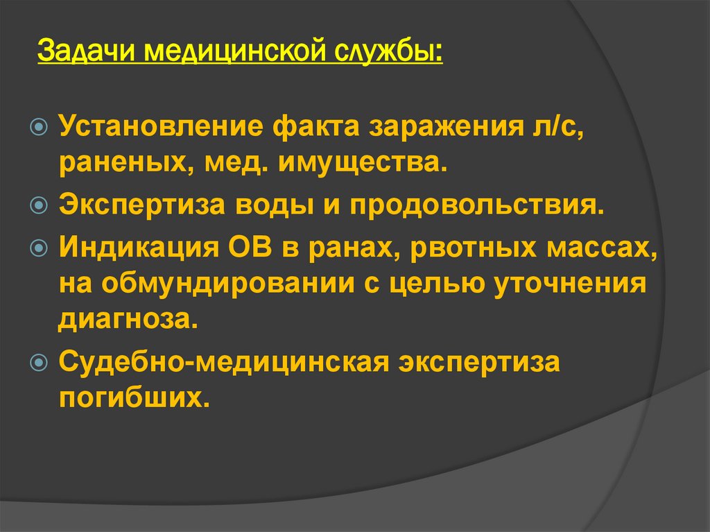 Задачи медицинской службы: