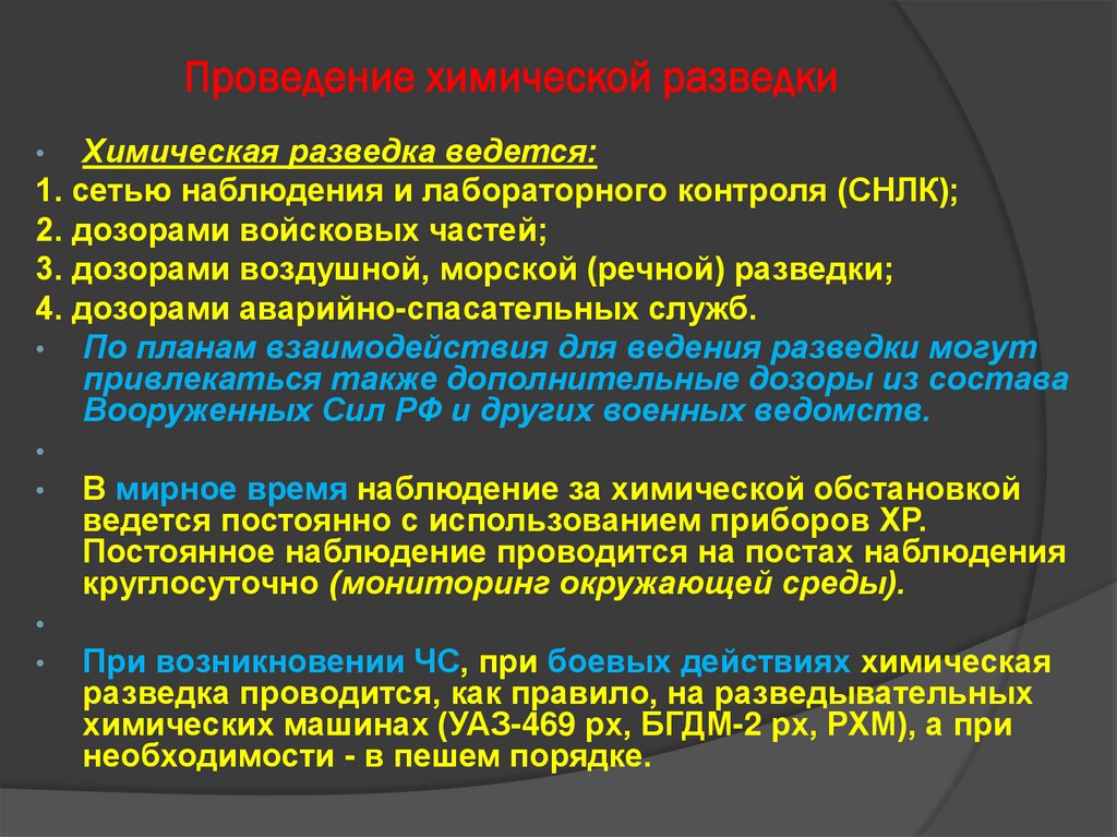 Проведение химической разведки