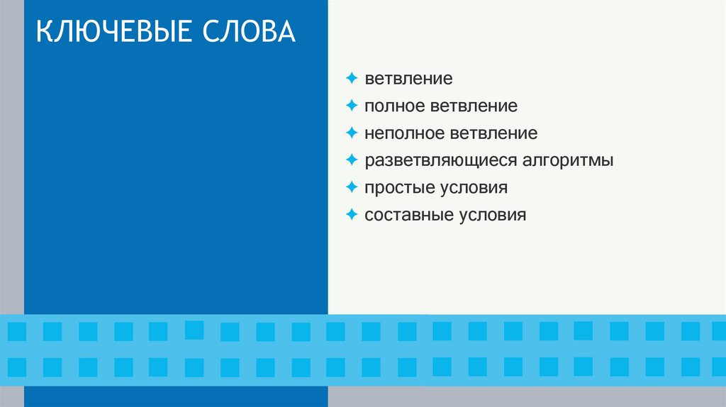 КЛЮЧЕВЫЕ СЛОВА