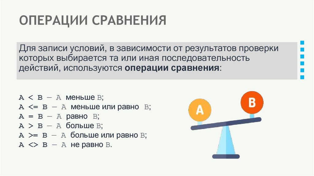 ОПЕРАЦИИ СРАВНЕНИЯ