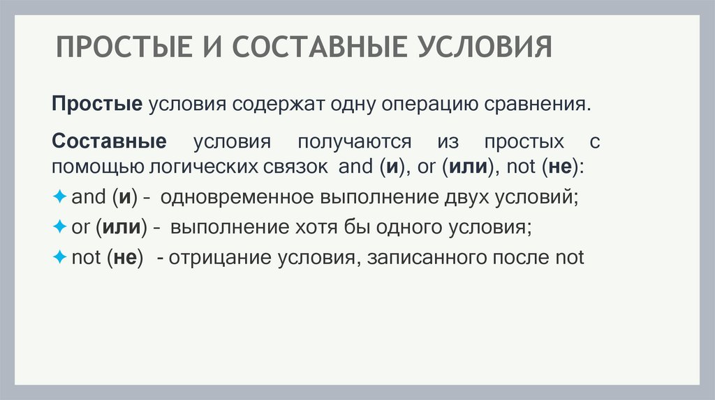 ПРОСТЫЕ И СОСТАВНЫЕ УСЛОВИЯ