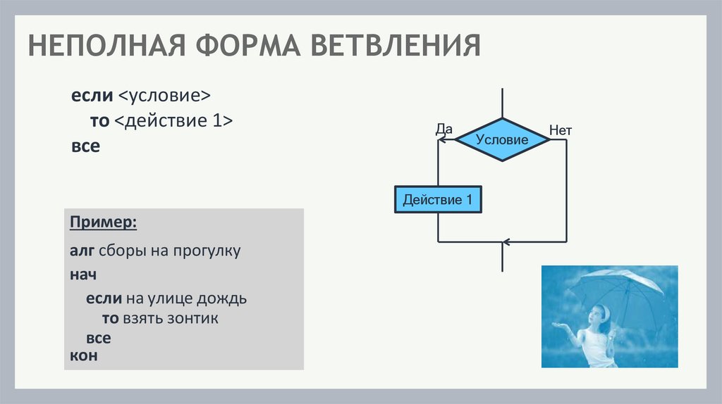НЕПОЛНАЯ ФОРМА ВЕТВЛЕНИЯ