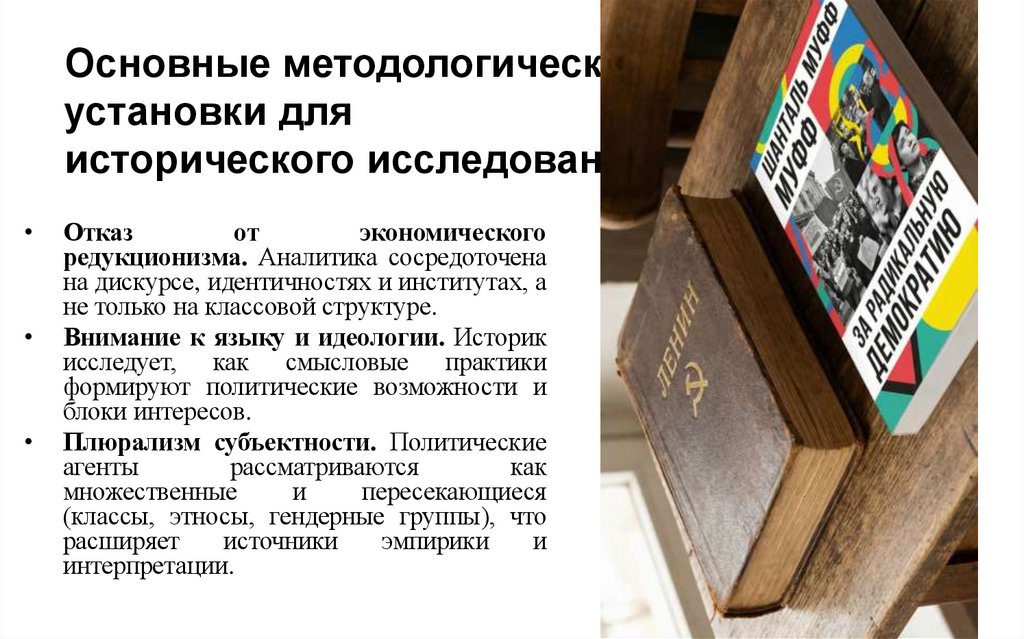 Основные методологические установки для исторического исследования
