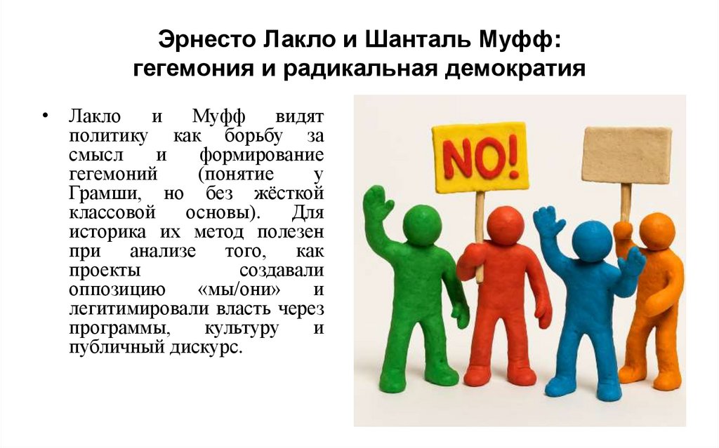 Эрнесто Лакло и Шанталь Муфф: гегемония и радикальная демократия