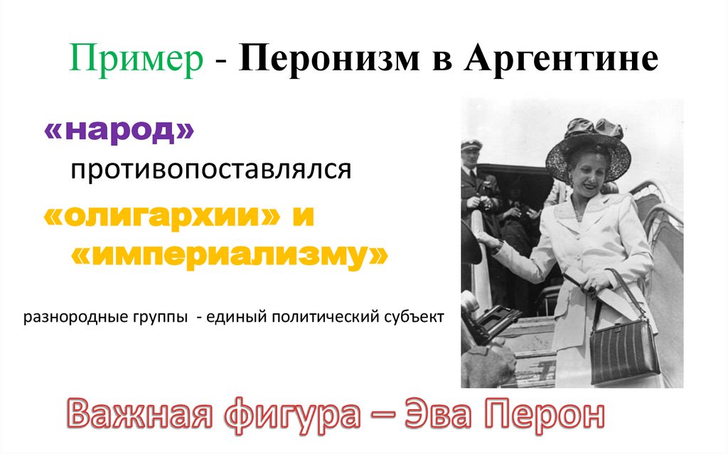 Пример - Перонизм в Аргентине