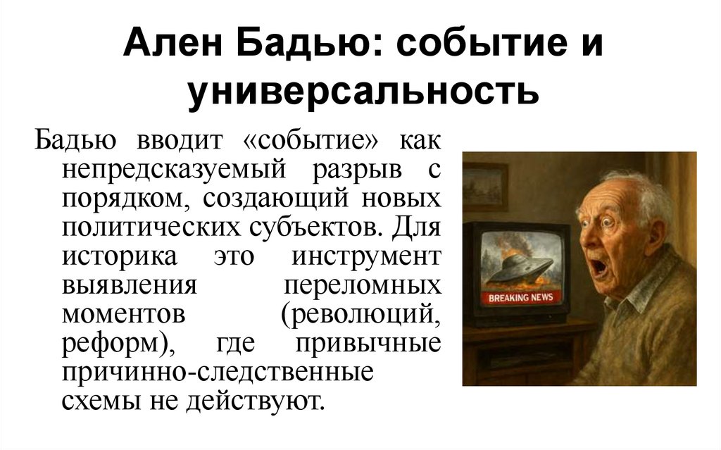 Ален Бадью: событие и универсальность