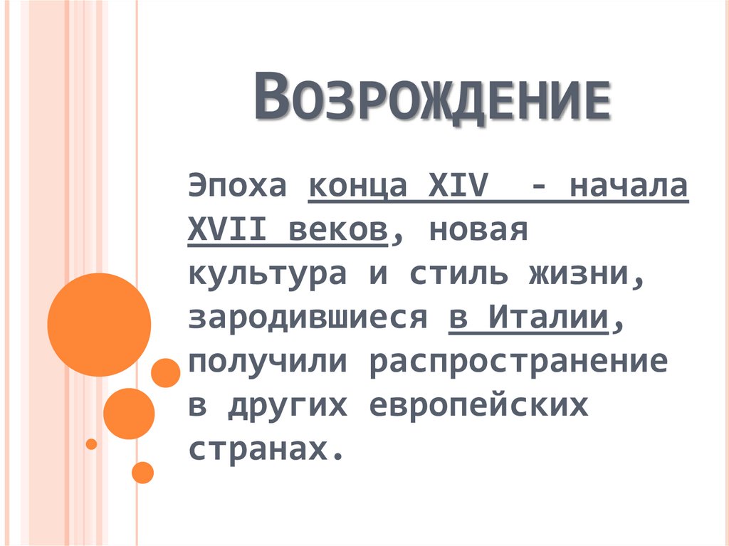 Возрождение