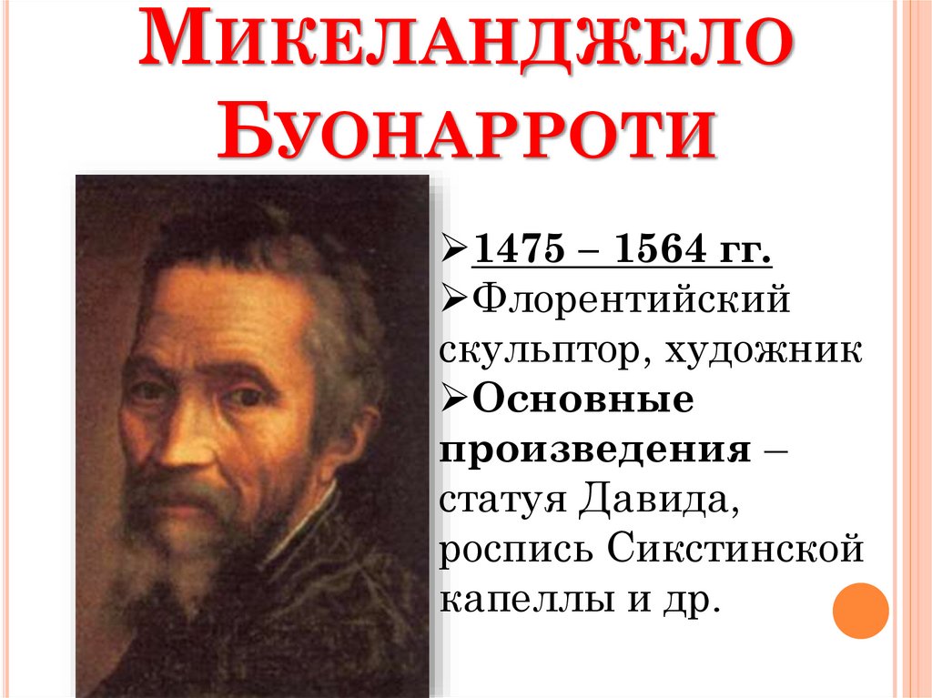 Микеланджело Буонарроти