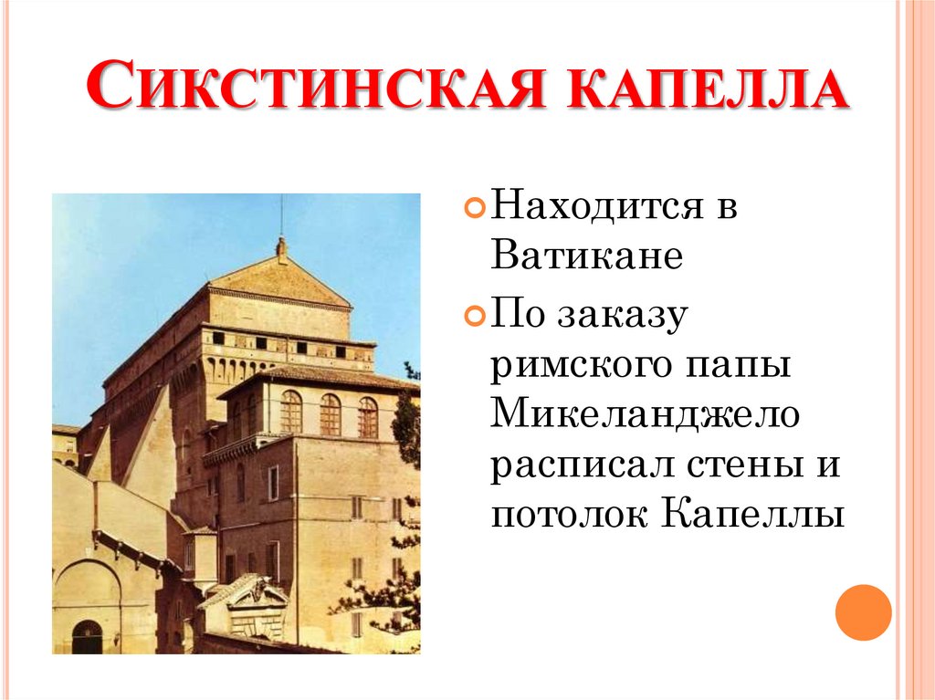 Сикстинская капелла