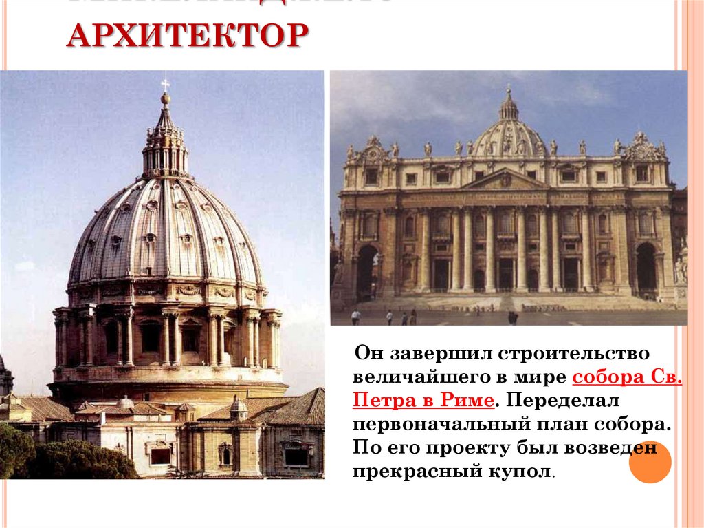 Микеланджело - архитектор