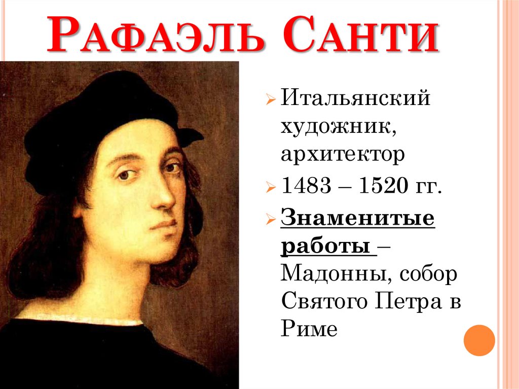 Рафаэль Санти