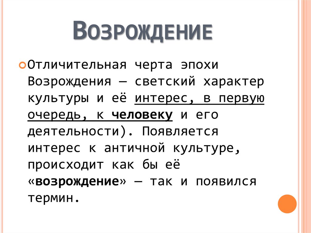 Возрождение