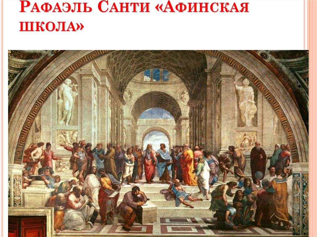 Рафаэль Санти «Афинская школа»