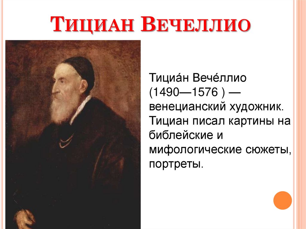 Тициан Вечеллио