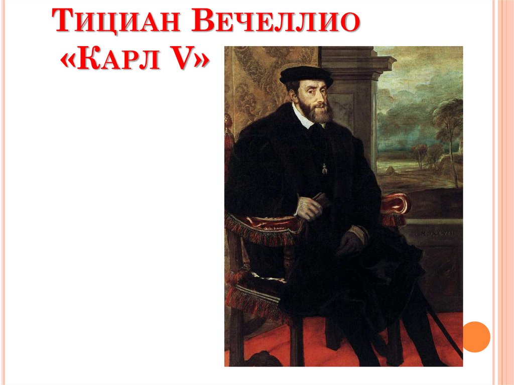 Тициан Вечеллио «Карл V»