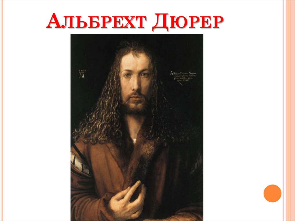 Альбрехт Дюрер