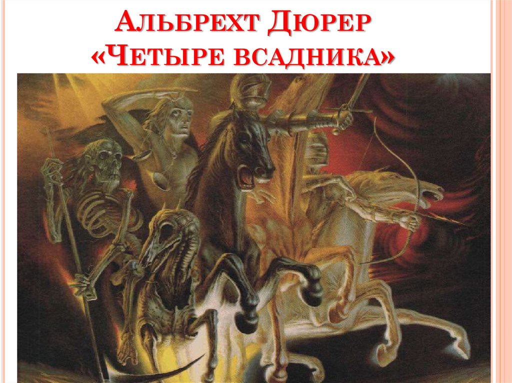 Альбрехт Дюрер «Четыре всадника»