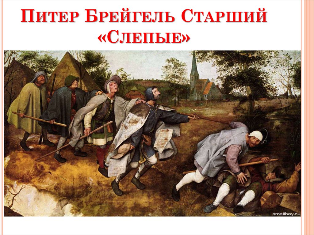 Питер Брейгель Старший «Слепые»