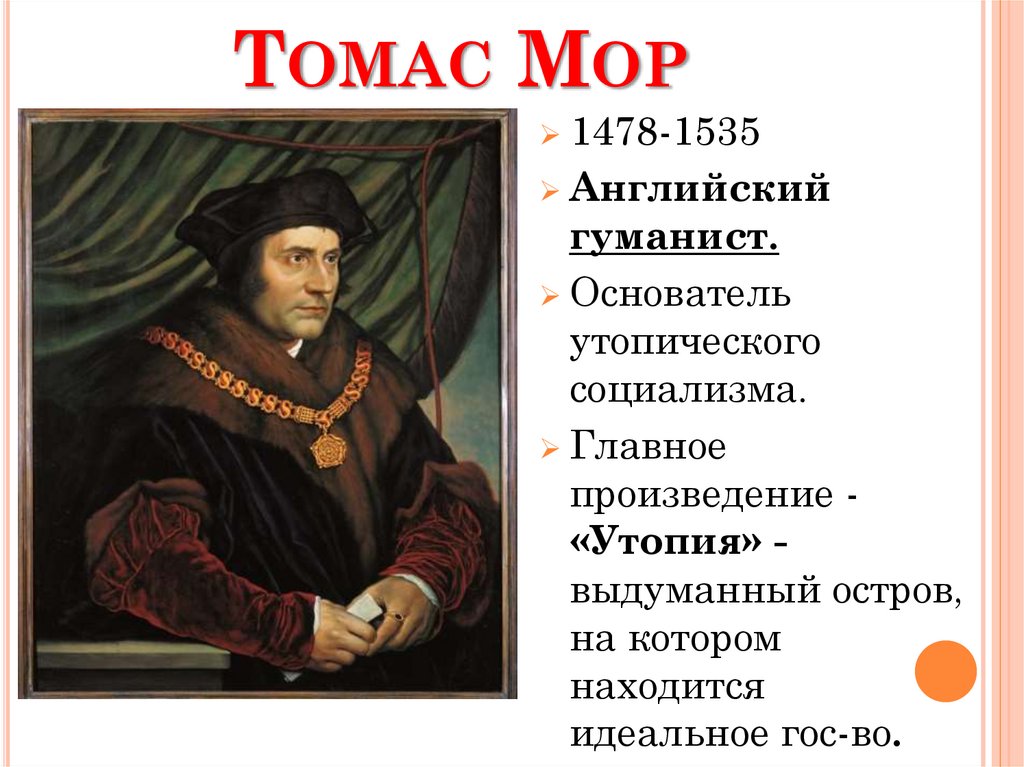 Томас Мор
