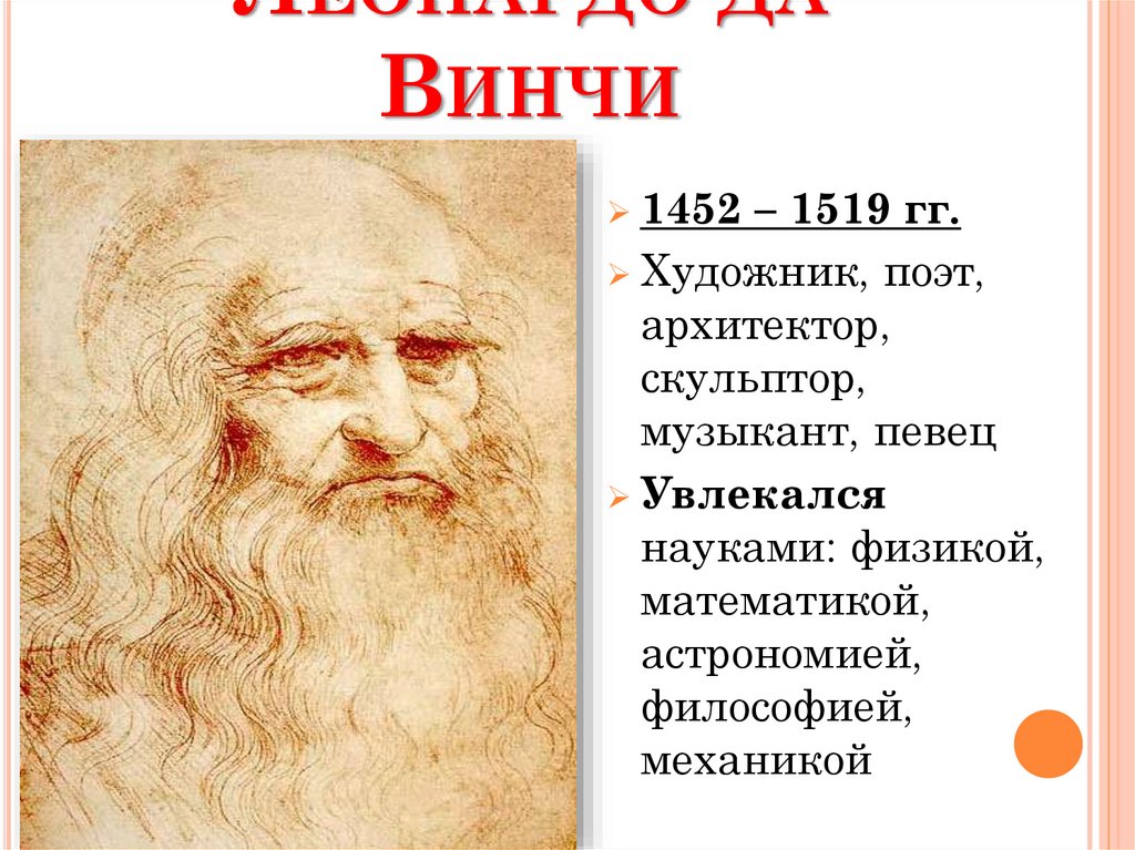 Леонардо да Винчи