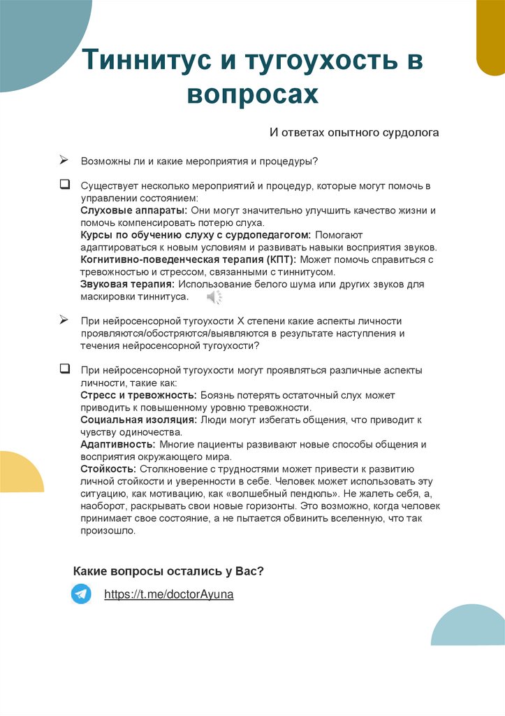 Тиннитус и тугоухость в вопросах