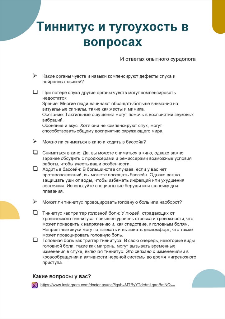 Тиннитус и тугоухость в вопросах