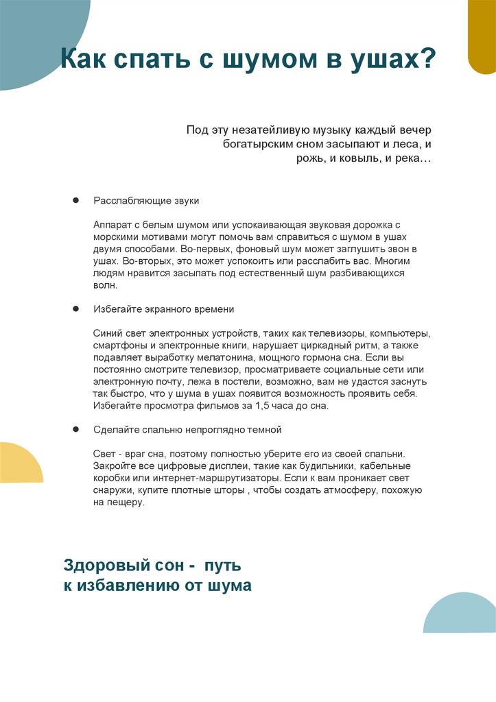 Здоровый сон - путь к избавлению от шума