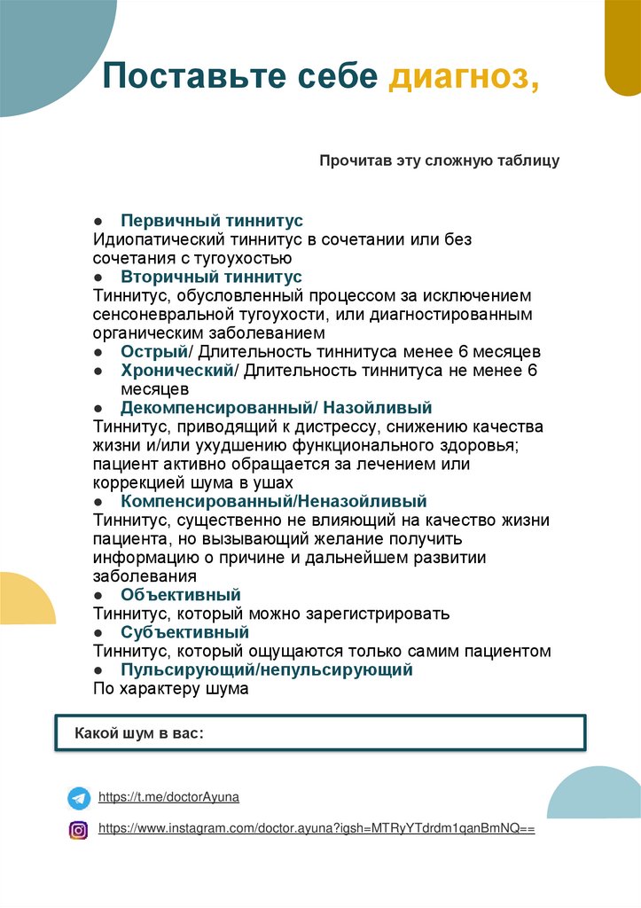 Поставьте себе диагноз,