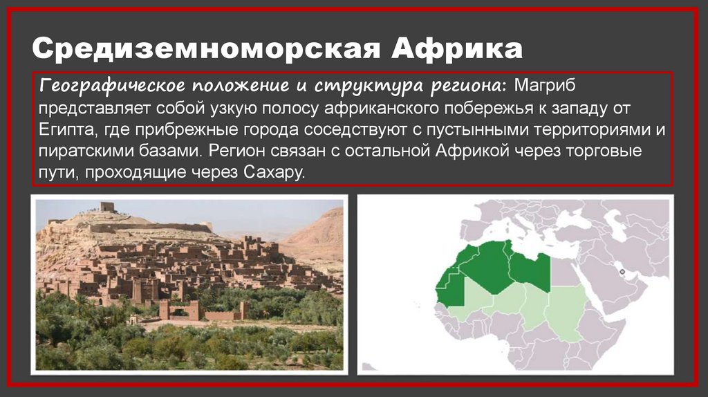 Средиземноморская Африка