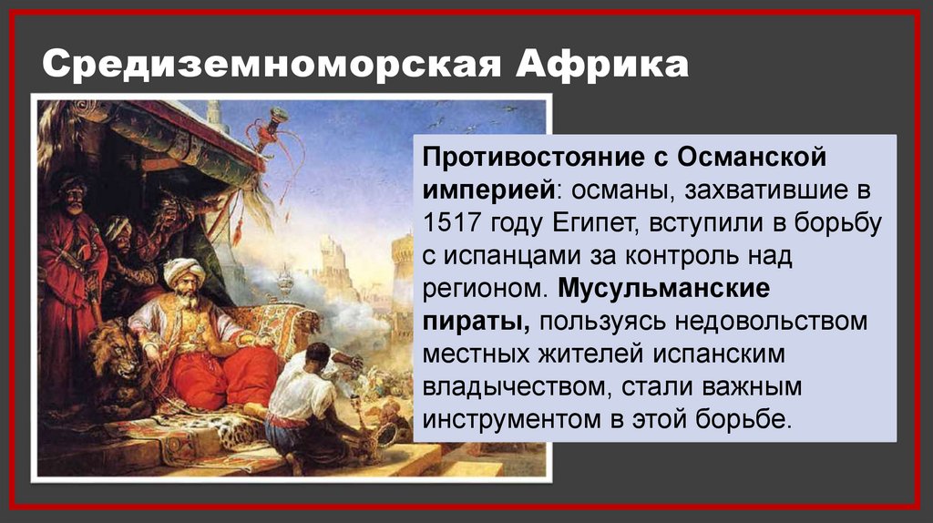 Средиземноморская Африка