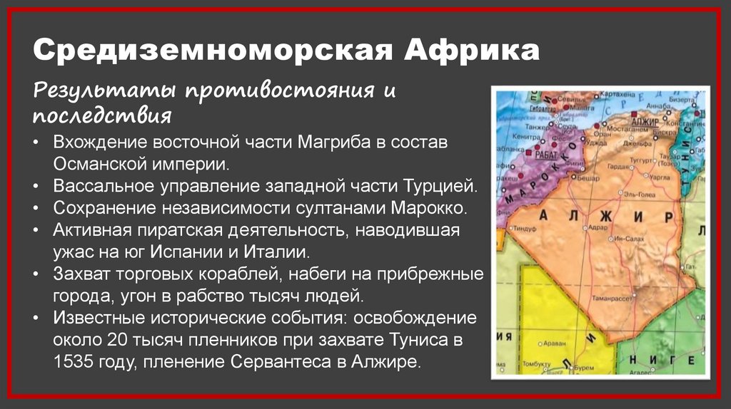 Средиземноморская Африка