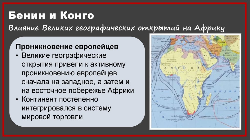 Бенин и Конго