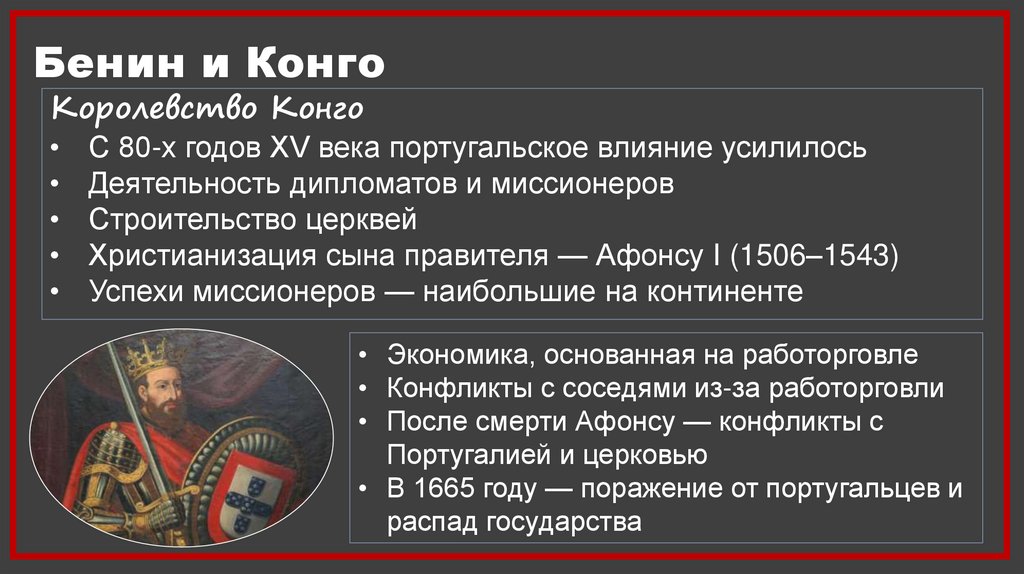 Бенин и Конго