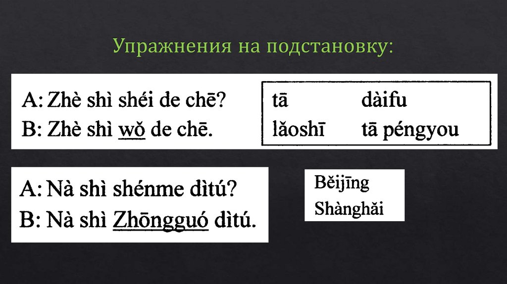 Упражнения на подстановку: