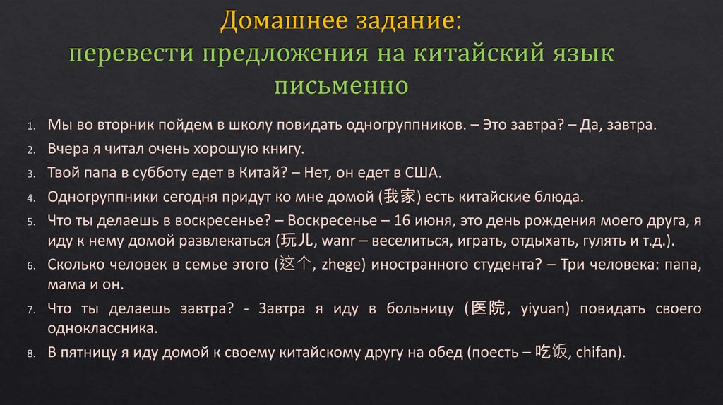 Домашнее задание: перевести предложения на китайский язык письменно
