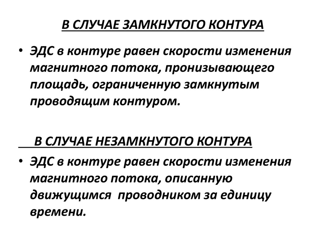 В СЛУЧАЕ ЗАМКНУТОГО КОНТУРА