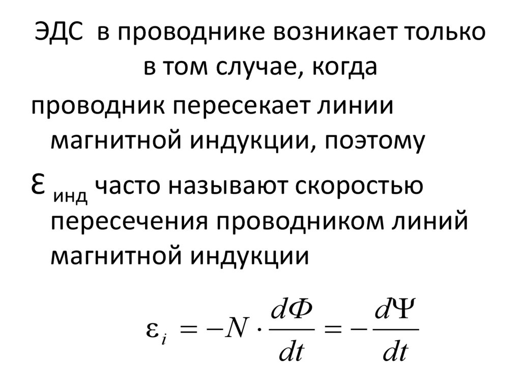 ЭДС в проводнике возникает только в том случае, когда