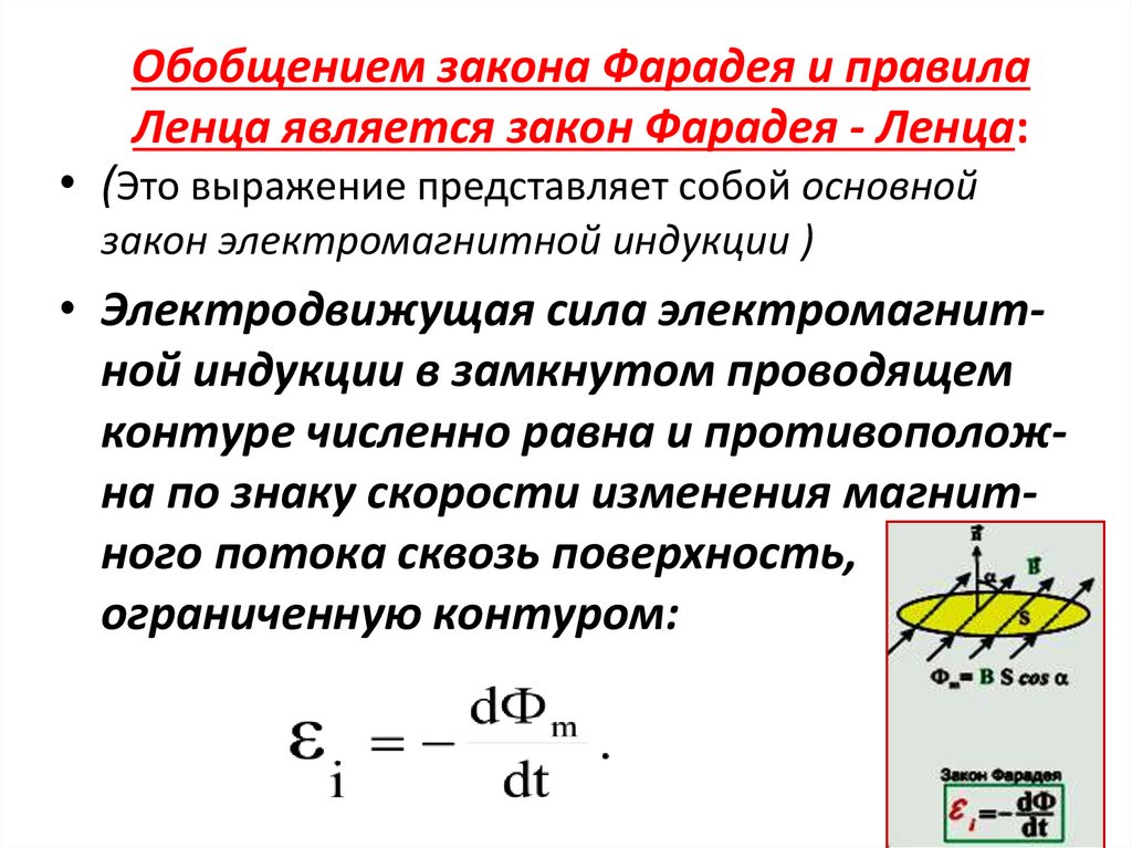 Обобщением закона Фарадея и правила Ленца является закон Фарадея - Ленца: