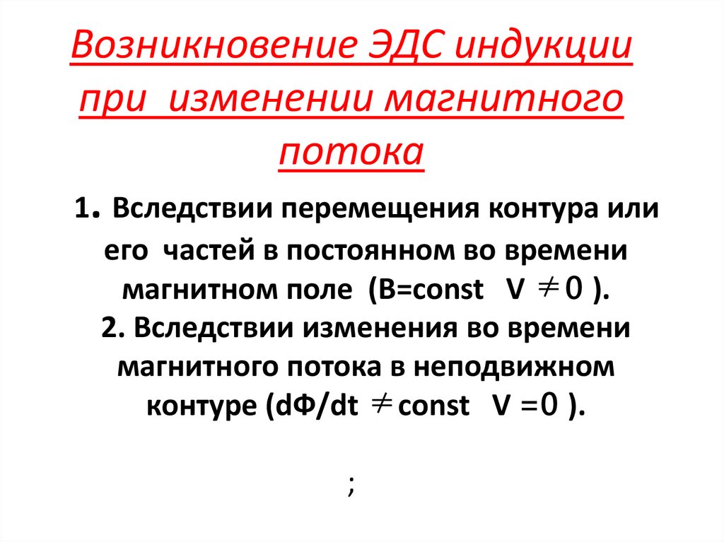 Возникновение ЭДС индукции при изменении магнитного потока 1. Вследствии перемещения контура или его частей в постоянном во