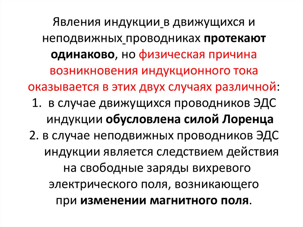 Явления индукции в движущихся и неподвижных проводниках протекают одинаково, но физическая причина возникновения индукционного