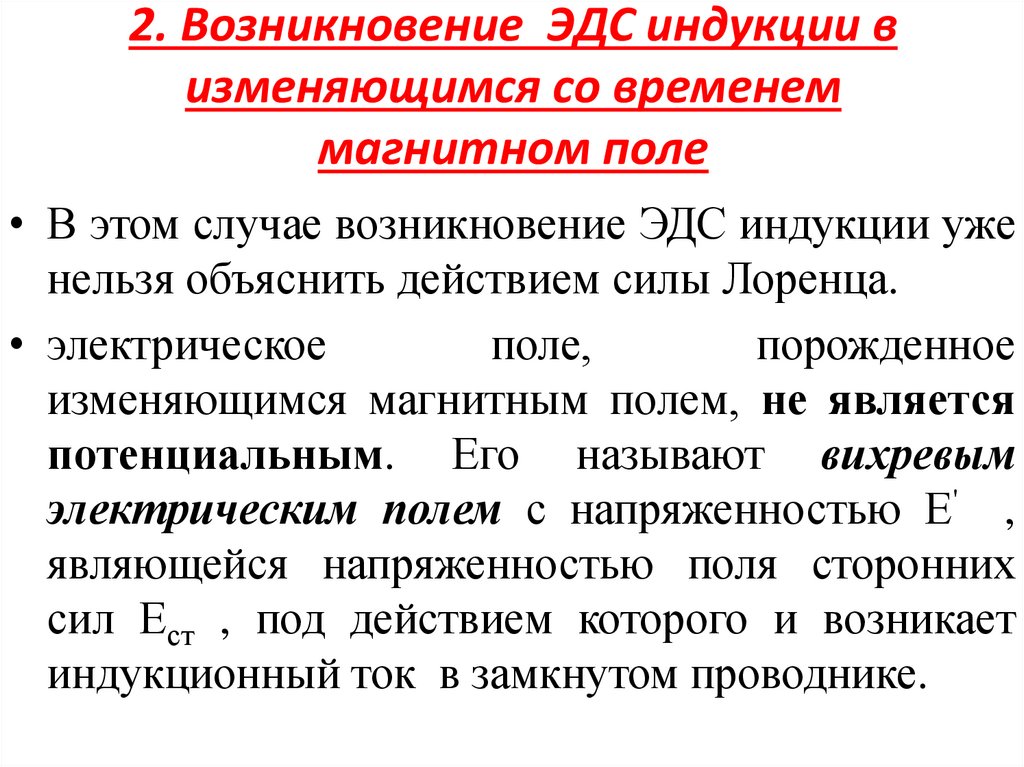2. Возникновение ЭДС индукции в изменяющимся со временем магнитном поле