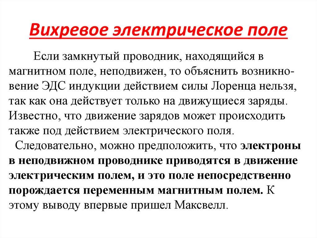 Вихревое электрическое поле