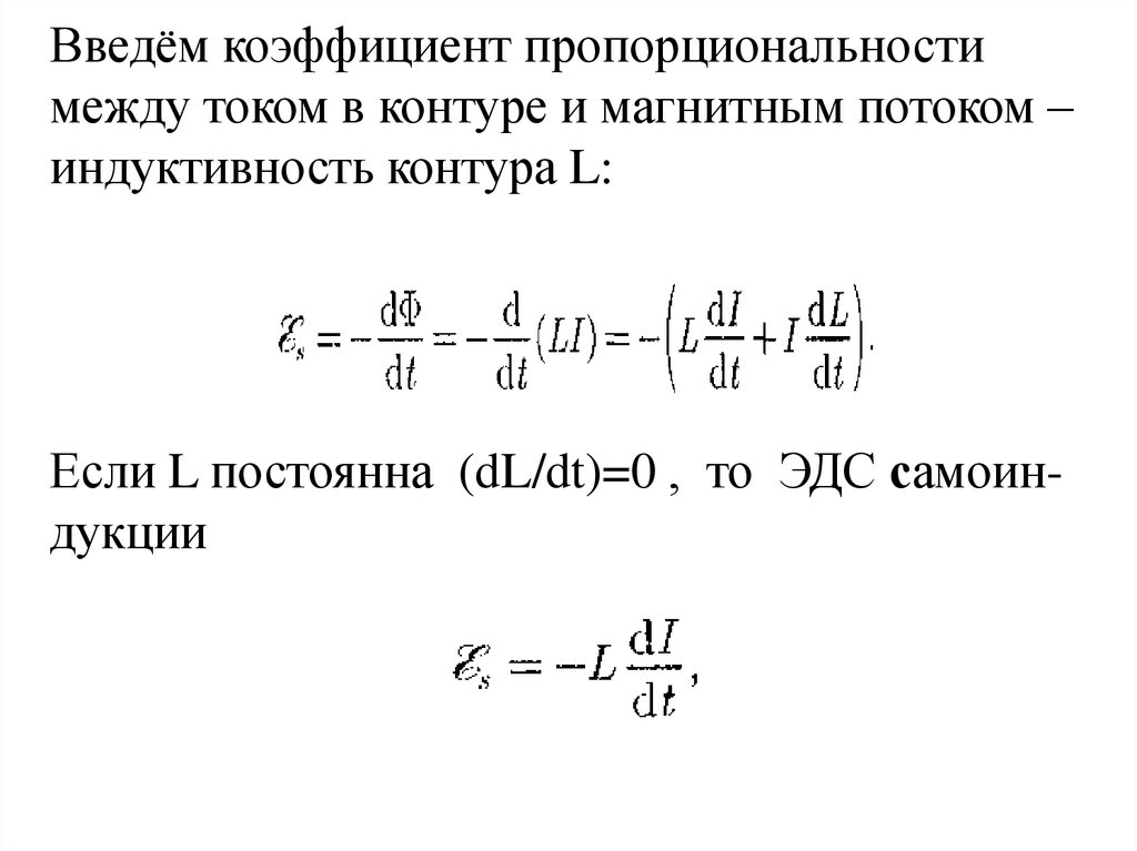 Введём коэффициент пропорциональности между током в контуре и магнитным потоком – индуктивность контура L: Если L постоянна
