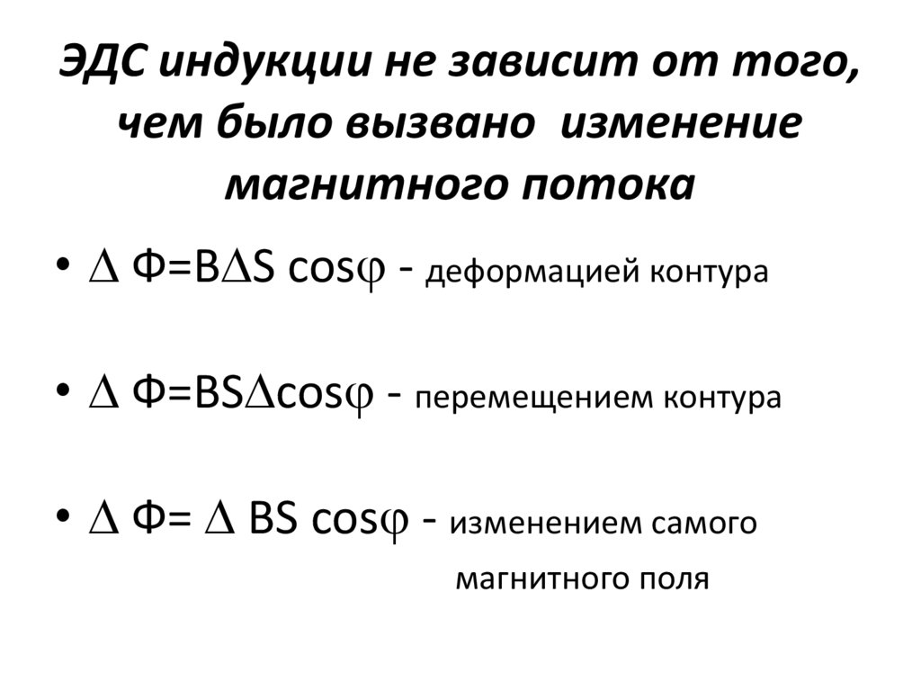 ЭДС индукции не зависит от того, чем было вызвано изменение магнитного потока