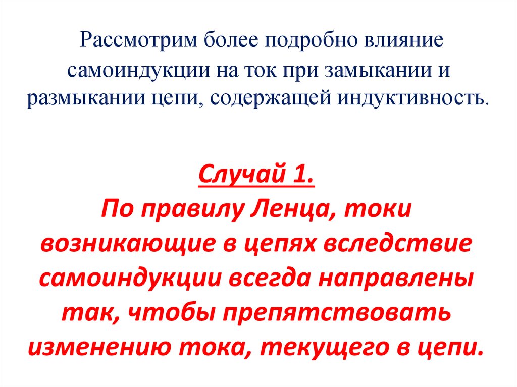 Рассмотрим более подробно влияние самоиндукции на ток при замыкании и размыкании цепи, содержащей индуктивность.