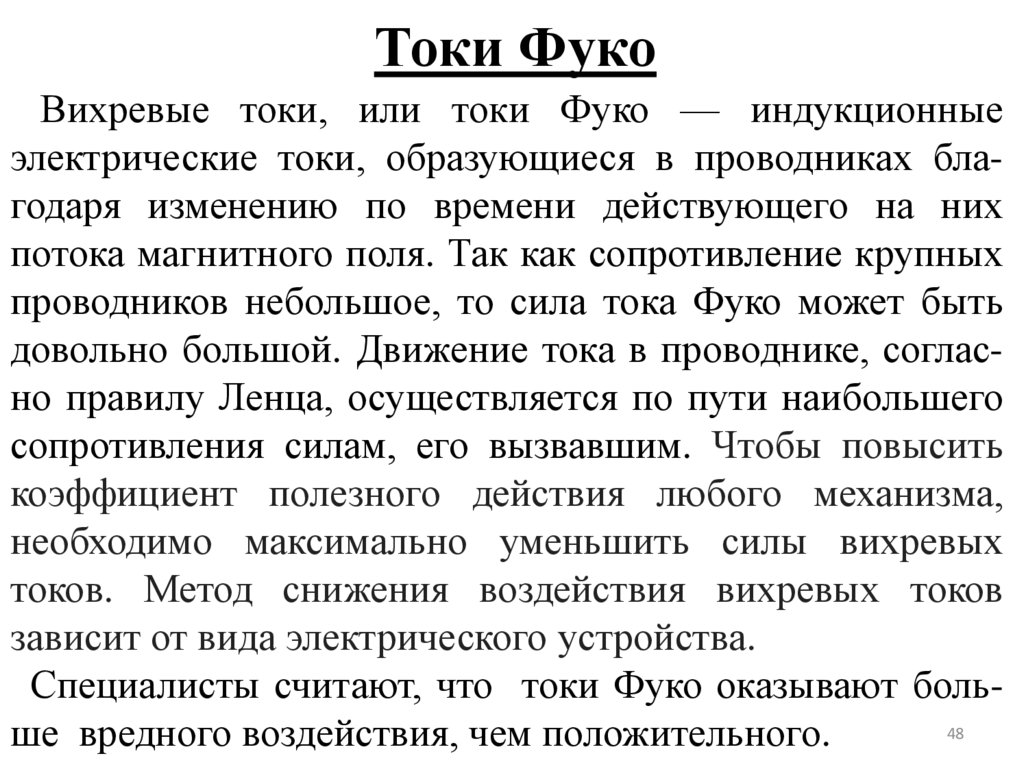Токи Фуко