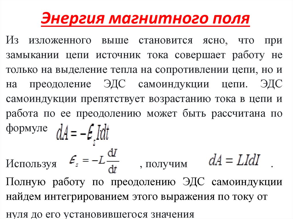 Энергия магнитного поля