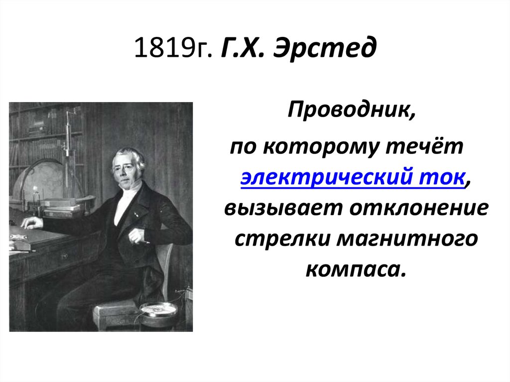 1819г. Г.Х. Эрстед